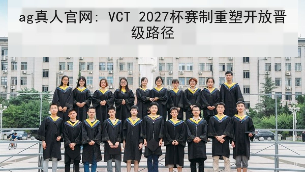 ag真人官网: VCT 2027杯赛制重塑开放晋级路径
