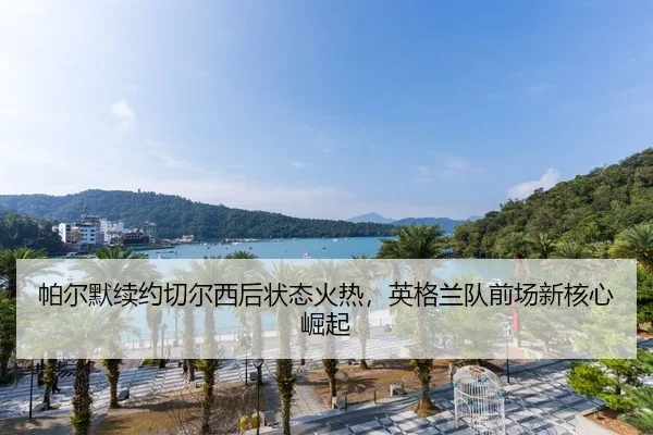 pa-er-mo-xu-yue-qie-er-xi-hou-zhuang-tai-huo-re-ying-ge-lan-dui-qian-chang-xin-he-xin-jue-qi-2-985.jpg
