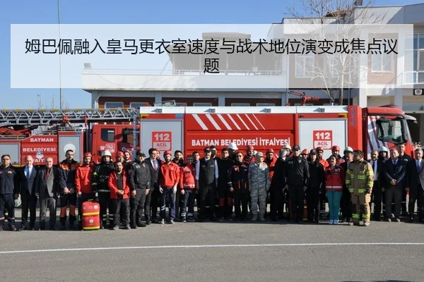 姆巴佩融入皇马更衣室速度与战术地位演变成焦点议题