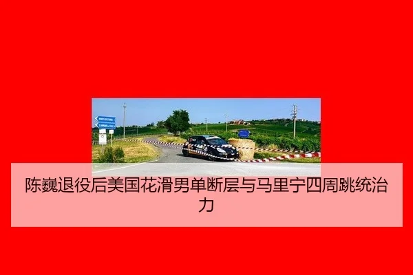 陈巍退役后美国花滑男单断层与马里宁四周跳统治力