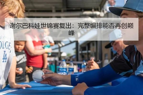 谢尔巴科娃世锦赛复出：完整编排能否再创巅峰