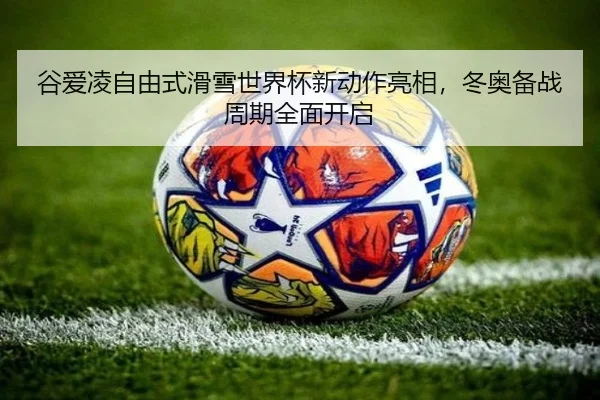 gu-ai-ling-zi-you-shi-hua-xue-shi-jie-bei-xin-dong-zuo-liang-xiang-dong-ao-bei-zhan-zhou-qi-quan-mian-kai-qi-3-207.jpg