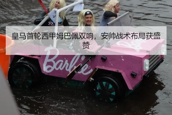 皇马首轮西甲姆巴佩双响，安帅战术布局获盛赞