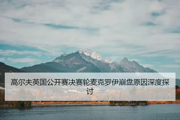 gao-er-fu-ying-guo-gong-kai-sai-jue-sai-lun-mai-ke-luo-yi-beng-pan-yuan-yin-shen-du-tan-tao-3-978.jpg