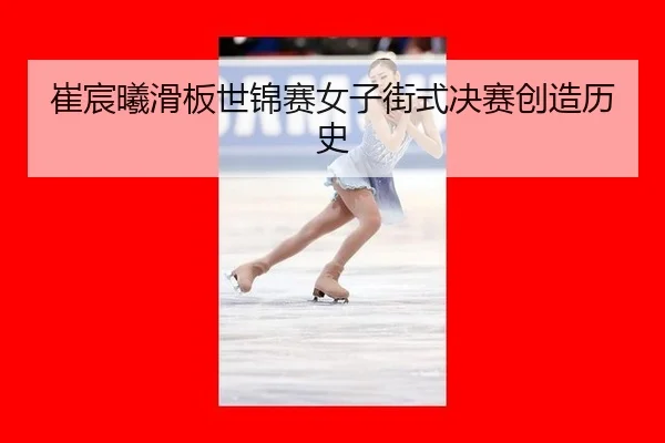 cui-chen-xi-hua-ban-shi-jin-sai-nv-zi-jie-shi-jue-sai-chuang-zao-li-shi-3-842.jpg