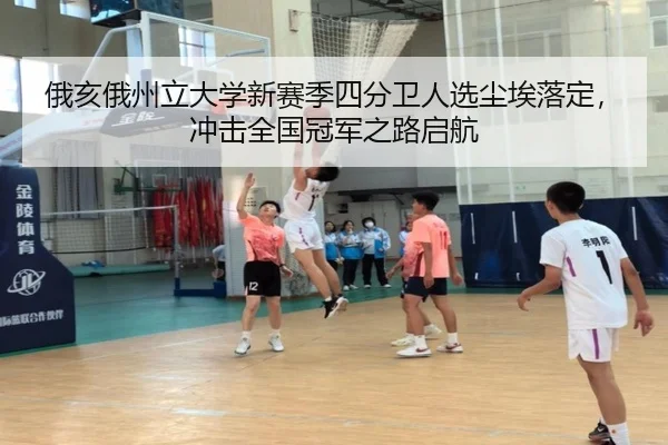 俄亥俄州立大学新赛季四分卫人选尘埃落定，冲击全国冠军之路启航
