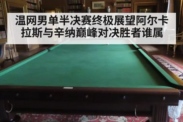 温网男单半决赛终极展望阿尔卡拉斯与辛纳巅峰对决胜者谁属