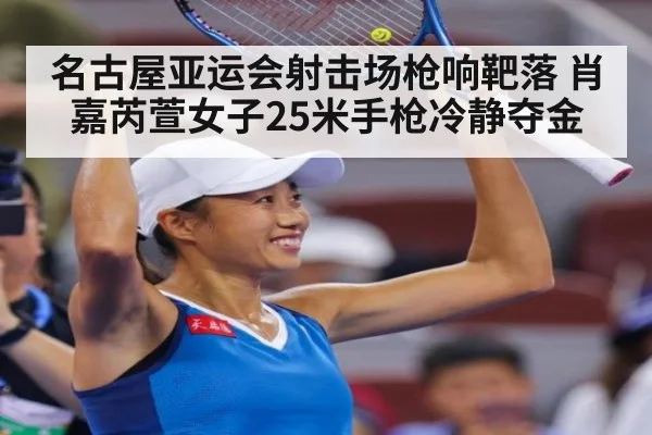 名古屋亚运会射击场枪响靶落 肖嘉芮萱女子25米手枪冷静夺金