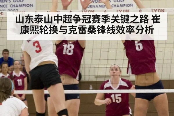 山东泰山中超争冠赛季关键之路 崔康熙轮换与克雷桑锋线效率分析