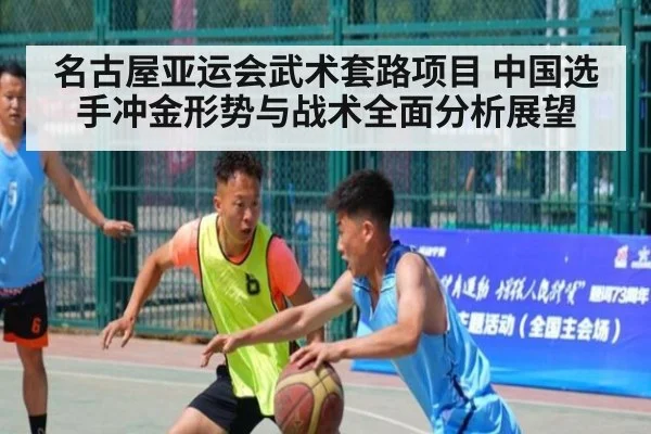 名古屋亚运会武术套路项目 中国选手冲金形势与战术全面分析展望