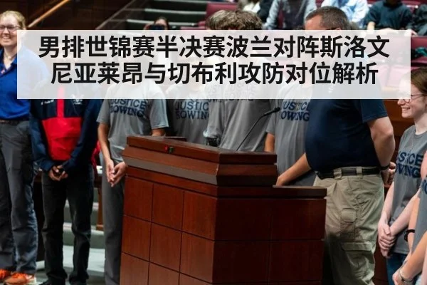 男排世锦赛半决赛波兰对阵斯洛文尼亚莱昂与切布利攻防对位解析